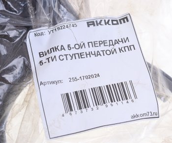 1 539 р. Вилка КПП УАЗ 5-ти ст. переключения 5-й передачи АККОМ АККОМ 255-1702024  с доставкой в г. Керчь. Увеличить фотографию 3