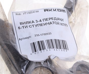 1 489 р. Вилка КПП УАЗ 5-ти ст. переключения 3,4-й передачи АККОМ АККОМ 255-1702023  с доставкой в г. Керчь. Увеличить фотографию 3