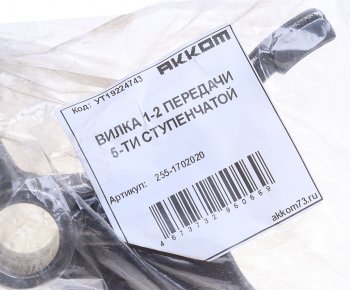 1 539 р. Вилка КПП УАЗ 5-ти ст. переключения 1,2-й передачи АККОМ АККОМ 255-1702020  с доставкой в г. Керчь. Увеличить фотографию 3