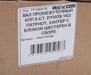 18 099 р. Вал КПП УАЗ-3163 промежуточный в сборе 5-ст. DYMOS АККОМ АККОМ 3163-1701050  с доставкой в г. Керчь. Увеличить фотографию 3