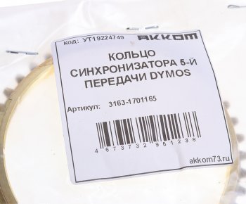 629 р. Кольцо УАЗ-3163 синхронизатора 5-ой передачи 5-ст.DYMOS АККОМ АККОМ 3163-1701165  с доставкой в г. Керчь. Увеличить фотографию 3