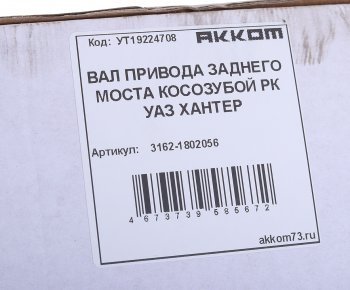 3 679 р. Вал КР УАЗ-3163,315195 с 2008г. привода заднего моста в сборе АККОМ АККОМ 3162-1802056  с доставкой в г. Керчь. Увеличить фотографию 3