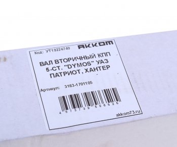 7 199 р. Вал КПП УАЗ-3163 вторичный 5-ст.DYMOS АККОМ АККОМ 3163-1701105  с доставкой в г. Керчь. Увеличить фотографию 3