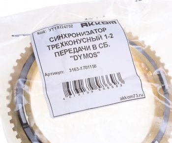 3 899 р. Синхронизатор УАЗ-3163 трехконусный в сборе 5-ст.DYMOS АККОМ АККОМ 3163-1701150  с доставкой в г. Керчь. Увеличить фотографию 3