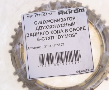 4 099 р. Синхронизатор УАЗ-3163 двухконусный в сборе 5-ст.DYMOS АККОМ АККОМ 3163-1701152  с доставкой в г. Керчь. Увеличить фотографию 3