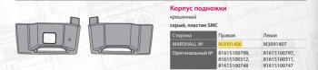6 349 р. Подножка MAN TGA правая (корпус) MARSHALL MARSHALL m3091406 MARSHALL m3091406  с доставкой в г. Керчь. Увеличить фотографию 4