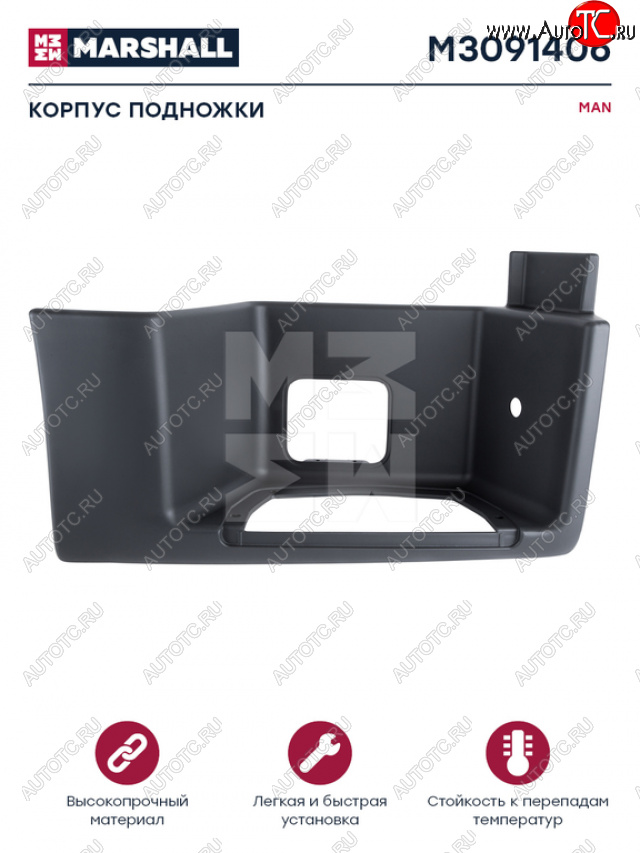 6 349 р. Подножка MAN TGA правая (корпус) MARSHALL MARSHALL m3091406 MARSHALL m3091406  с доставкой в г. Керчь