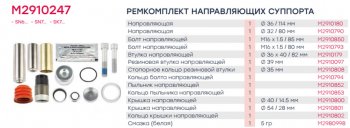 3 499 р. Ремкомплект суппорта KNORR SB6,SB7,SN6,SN7,SK7 (направляющие) MARSHALL MARSHALL m2910247  с доставкой в г. Керчь. Увеличить фотографию 2