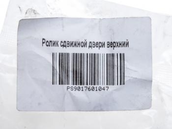 959 р. Ролик MERCEDES Sprinter двери сдвижной центральный верхний PSP PSP ps9017601047  с доставкой в г. Керчь. Увеличить фотографию 4
