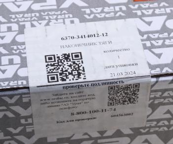 13 349 р. Наконечник УРАЛ тяги сошки в сборе (палец 6370-3414065) (АО АЗ УРАЛ) УРАЛ АЗ АО 6370-3414012-12 (6370-3414012-10  с доставкой в г. Керчь. Увеличить фотографию 3