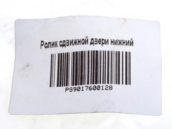 1 059 р. Ролик MERCEDES Sprinter (W906) двери сдвижной нижний PSP PSP ps9017600128  с доставкой в г. Керчь. Увеличить фотографию 4