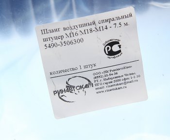 1 539 р. Шланг пневматический витой М1618 L=7.5м (черный) КАМАЗ-5490 РИНАВТОКАМ РИНАВТОКАМ 5490-3506300 рин  с доставкой в г. Керчь. Увеличить фотографию 4