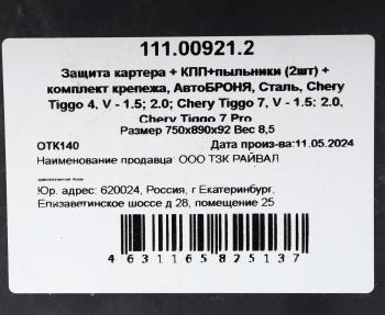 9 249 р. Защита картера и КПП CHERY Tiggo 4 (с крепежом + пыльники 2шт.) АВТОБРОНЯ АВТОБРОНЯ 111.00921.2  с доставкой в г. Керчь. Увеличить фотографию 5