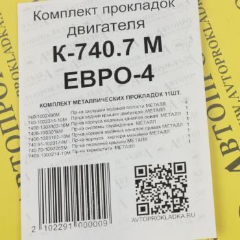 2 999 р. Прокладка двигателя КАМАЗ-ЕВРО-4 комплект метал.прокладок (11шт.) АВТОПРОКЛАДКА АВТОПРОКЛАДКА к-740.7м евро-4  с доставкой в г. Керчь. Увеличить фотографию 3