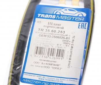 211 р. Шланг тормозной ГАЗ-3307 передний TRANSMASTER TRANSMASTER tr35.60.253  с доставкой в г. Керчь. Увеличить фотографию 2