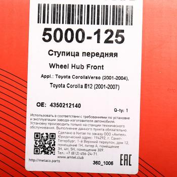 2 899 р. Ступица TOYOTA Corolla (01-07) колеса переднего METACO METACO 5000125  с доставкой в г. Керчь. Увеличить фотографию 6
