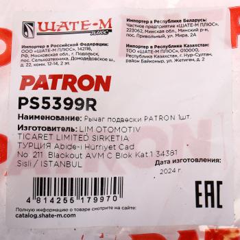 9 999 р. Рычаг подвески VOLVO XC70 (08-07) передний правый PATRON PATRON ps5399r  с доставкой в г. Керчь. Увеличить фотографию 5