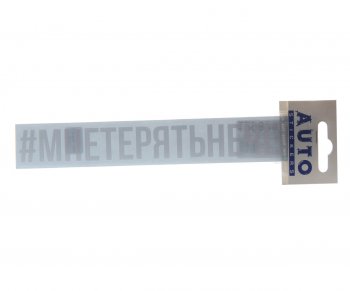 86 р. Наклейка виниловая #МНЕТЕРЯТЬНЕЧЕГО 3х20см белая AUTOSTICKERS AUTOSTICKERS ик-15  с доставкой в г. Керчь. Увеличить фотографию 1