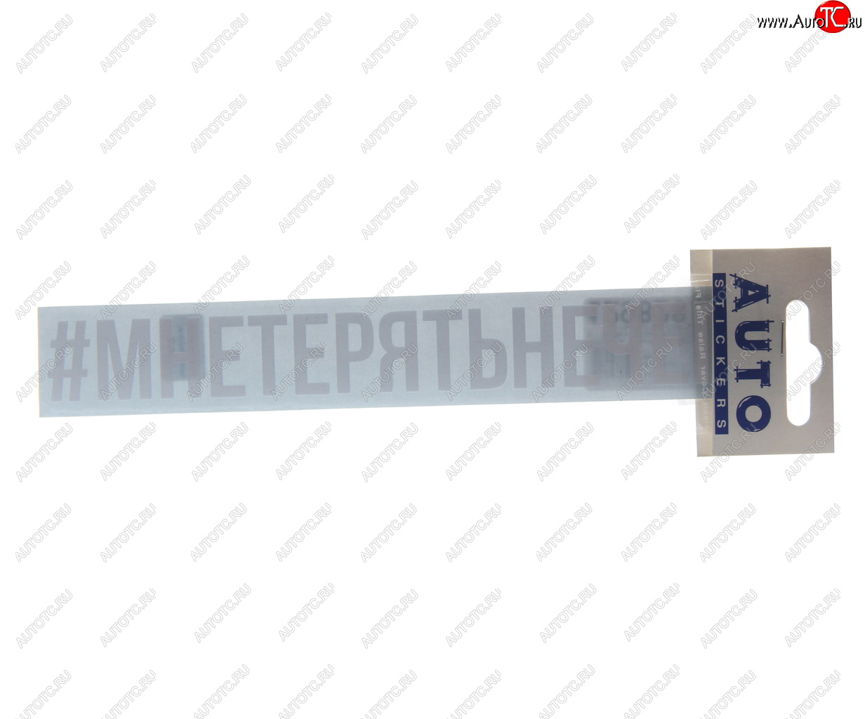 86 р. Наклейка виниловая #МНЕТЕРЯТЬНЕЧЕГО 3х20см белая AUTOSTICKERS AUTOSTICKERS ик-15  с доставкой в г. Керчь