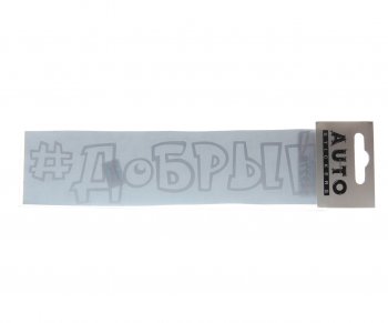 87 р. Наклейка виниловая #ДОБРЫЙ 5х20см белая AUTOSTICKERS AUTOSTICKERS ик-14  с доставкой в г. Керчь. Увеличить фотографию 1