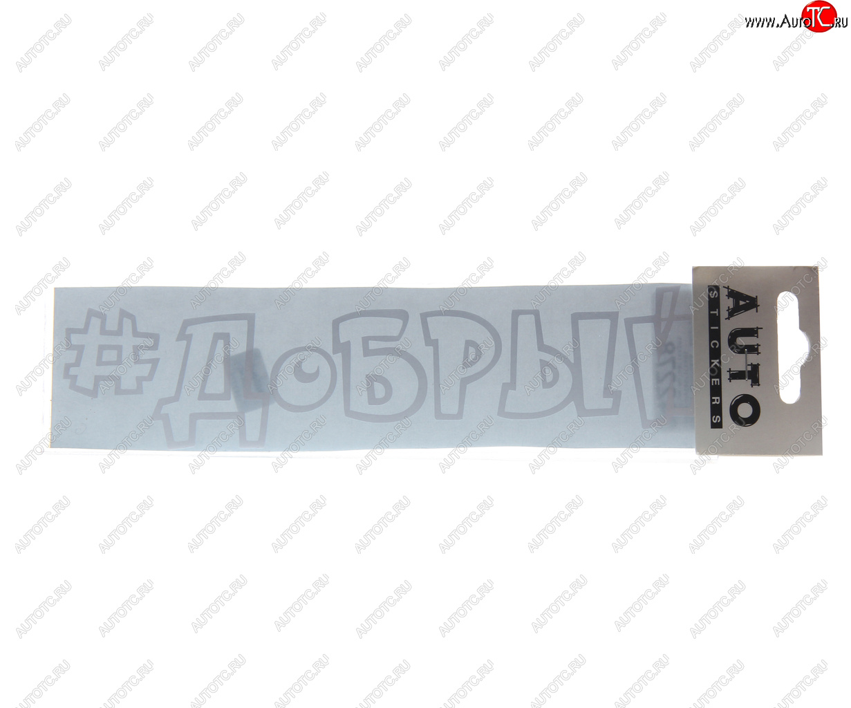 87 р. Наклейка виниловая #ДОБРЫЙ 5х20см белая AUTOSTICKERS AUTOSTICKERS ик-14  с доставкой в г. Керчь