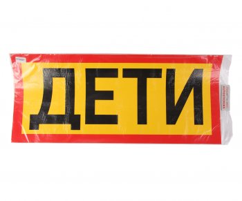 659 р. Наклейка-знак виниловая Перевозка детей 40х93 см наружная AUTOSTICKERS AUTOSTICKERS 07606  с доставкой в г. Керчь. Увеличить фотографию 1