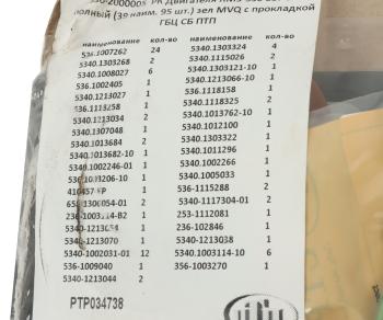 16 499 р. Прокладка двигателя ЯМЗ-536 ЕВРО-4 комплект полный с прокладкой ГБЦ (39 поз.95 дет.) ПТП ПТП ptp034738  с доставкой в г. Керчь. Увеличить фотографию 8