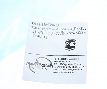 329 р. Шланг тормозной КАМАЗ-ЕВРО-2 (гайка-гайка) в металлической оплетке РИНАВТОКАМ РИНАВТОКАМ 43114-3506060-20 рин  с доставкой в г. Керчь. Увеличить фотографию 3