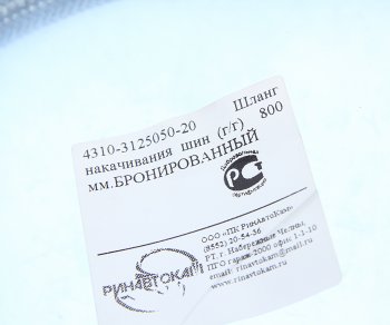 329 р. Шланг подкачки колеса КАМАЗ-4310 850мм бронированный РИНАВТОКАМ РИНАВТОКАМ 43118-3125050-20 рин  с доставкой в г. Керчь. Увеличить фотографию 4