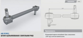 10 699 р. Штанга реактивная УРАЛ нижняя цельнокованая с конусным РМШ L=620мм (07-) ROSTAR ROSTAR 640-2919012-01  с доставкой в г. Керчь. Увеличить фотографию 1
