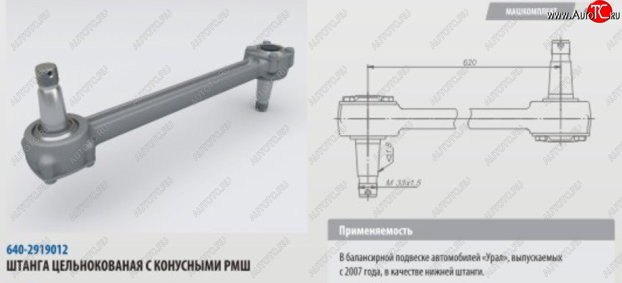 10 699 р. Штанга реактивная УРАЛ нижняя цельнокованая с конусным РМШ L=620мм (07-) ROSTAR ROSTAR 640-2919012-01  с доставкой в г. Керчь