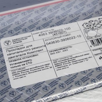 3 899 р. Прокладка двигателя ЗМЗ-4063 полный комплект ПРОФЕССИОНАЛЬНАЯ СЕРИЯ (ОАО ЗМЗ) ЗМЗ 040630-3906022-10  с доставкой в г. Керчь. Увеличить фотографию 3