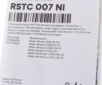 699 р. Фильтр воздушный салона NISSAN Navara (D40),Pathfinder (R51) (05-) угольный RAF FILTER RAF FILTER rstc007ni  с доставкой в г. Керчь. Увеличить фотографию 2