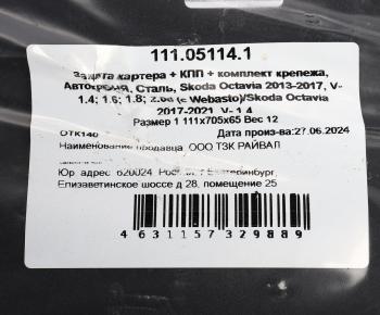 8 799 р. Защита картера и КПП VW Golf SKODA Octavia (13-) (с крепежом) АВТОБРОНЯ АВТОБРОНЯ 111.05114.1  с доставкой в г. Керчь. Увеличить фотографию 4