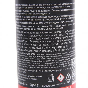 294 р. Герметик радиатора 450мл G-POWER G-POWER gp-451  с доставкой в г. Керчь. Увеличить фотографию 2