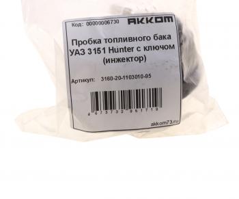 249 р. Крышка бака топливного УАЗ-315195,2206 пластмассовая с ключом АККОМ АККОМ 3160-20-1103010-95  с доставкой в г. Керчь. Увеличить фотографию 5