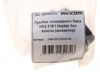117 р. Крышка бака топливного УАЗ-315195,2206 пластмассовая АККОМ АККОМ 3160-20-1103010-00  с доставкой в г. Керчь. Увеличить фотографию 4