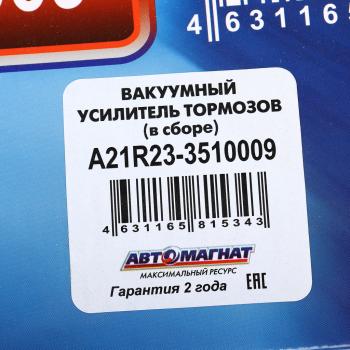 10 349 р. Усилитель вакуумный ГАЗель Next в сборе с ГТЦ АВТОМАГНАТ АВТОМАГНАТ am-03-014  с доставкой в г. Керчь. Увеличить фотографию 6
