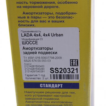 6 349 р. Амортизатор ВАЗ-21214 Urban задний масляный комплект (2шт.) Шоссе SS20 SS20 ss20321  с доставкой в г. Керчь. Увеличить фотографию 4