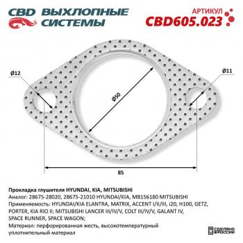 147 р. Прокладка HYUNDAI Accent (94-05) KIA Rio (05-) трубы приемной глушителя CBD CBD cbd605.023  с доставкой в г. Керчь. Увеличить фотографию 1