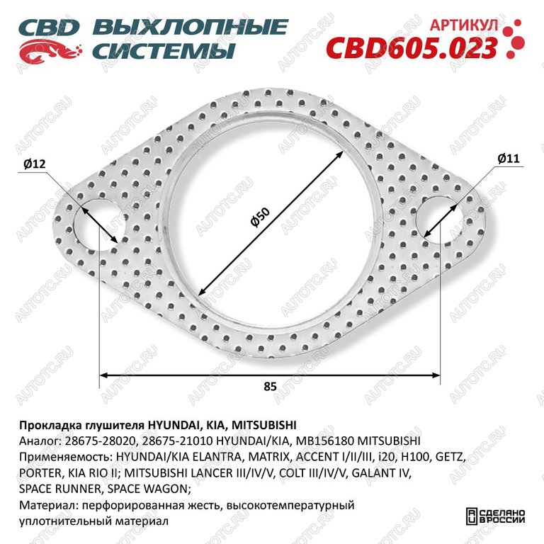 147 р. Прокладка HYUNDAI Accent (94-05) KIA Rio (05-) трубы приемной глушителя CBD CBD cbd605.023  с доставкой в г. Керчь