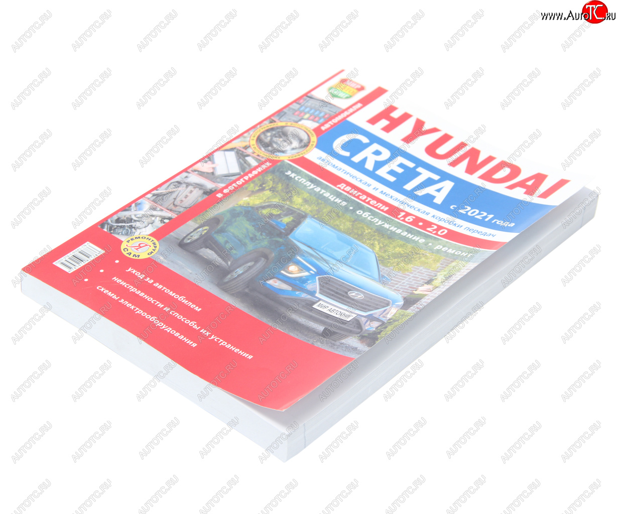2 169 р. Книга HYUNDAI Creta (21-) цветные фото серия Я ремонтирую сам МИР АВТОКНИГ МИР АВТОКНИГ 45078  с доставкой в г. Керчь