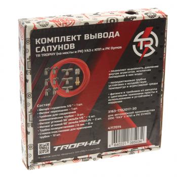 2 499 р. Комплект для вывода сапунов УАЗ Gen 2 с КПП и РК Dymos TR TR 4717014  с доставкой в г. Керчь. Увеличить фотографию 3