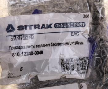 829 р. Прокладка SITRAK HOWO ленты бака топливного OE SITRAK 810122400049  с доставкой в г. Керчь. Увеличить фотографию 3