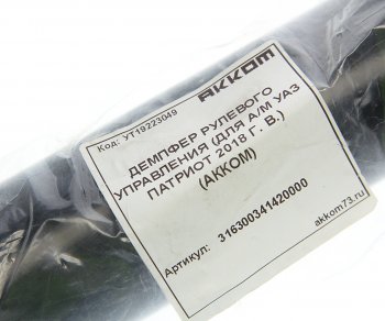 5 299 р. Демпфер УАЗ-3163 (14-) рулевого управления АККОМ АККОМ 316300341420000  с доставкой в г. Керчь. Увеличить фотографию 3