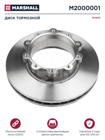 Диск тормозной SCANIA 4 series,P,G,R,T передний (1шт.) MARSHALL MARSHALL m2000001