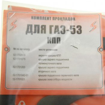 82 р. Прокладка КПП ГАЗ-53,3307 комплект (5шт.) NO NAME 53-17000010-10  с доставкой в г. Керчь. Увеличить фотографию 2