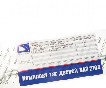 389 р. Тяга ВАЗ-2108,13 замка двери комплект ДИСС ДИСС 2108-61051*  с доставкой в г. Керчь. Увеличить фотографию 3