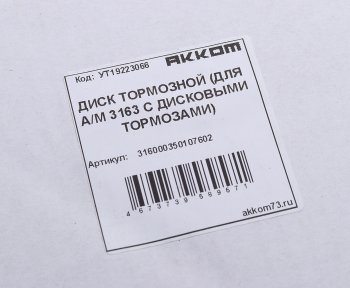 2 399 р. Диск тормозной УАЗ-3160,Хантер,Патриот АККОМ АККОМ 316000350107602  с доставкой в г. Керчь. Увеличить фотографию 3