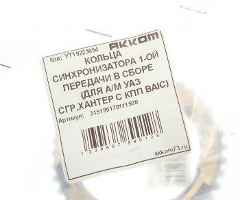 1 999 р. Кольцо УАЗ КПП синхронизатора 5-ти ст. (трехконусное) АККОМ АККОМ 315195170111500  с доставкой в г. Керчь. Увеличить фотографию 4